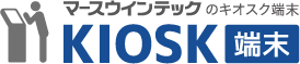 KIOSK端末ロゴ