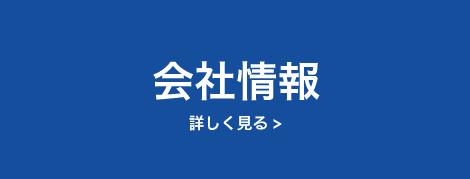 会社情報