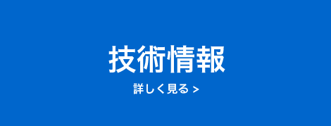 技術情報