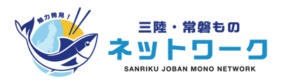 三陸・常盤ものネットワーク