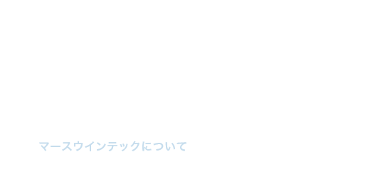 マースウインテックについて