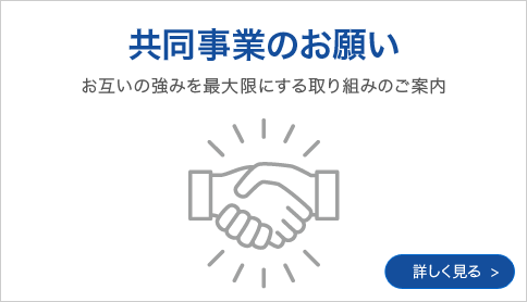 共同事業のお願い