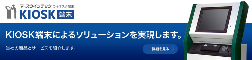 KIOSK端末によるソリューションを実現