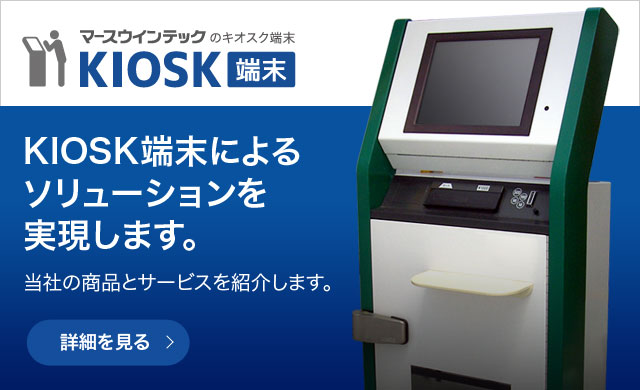 KIOSK端末によるソリューションを実現