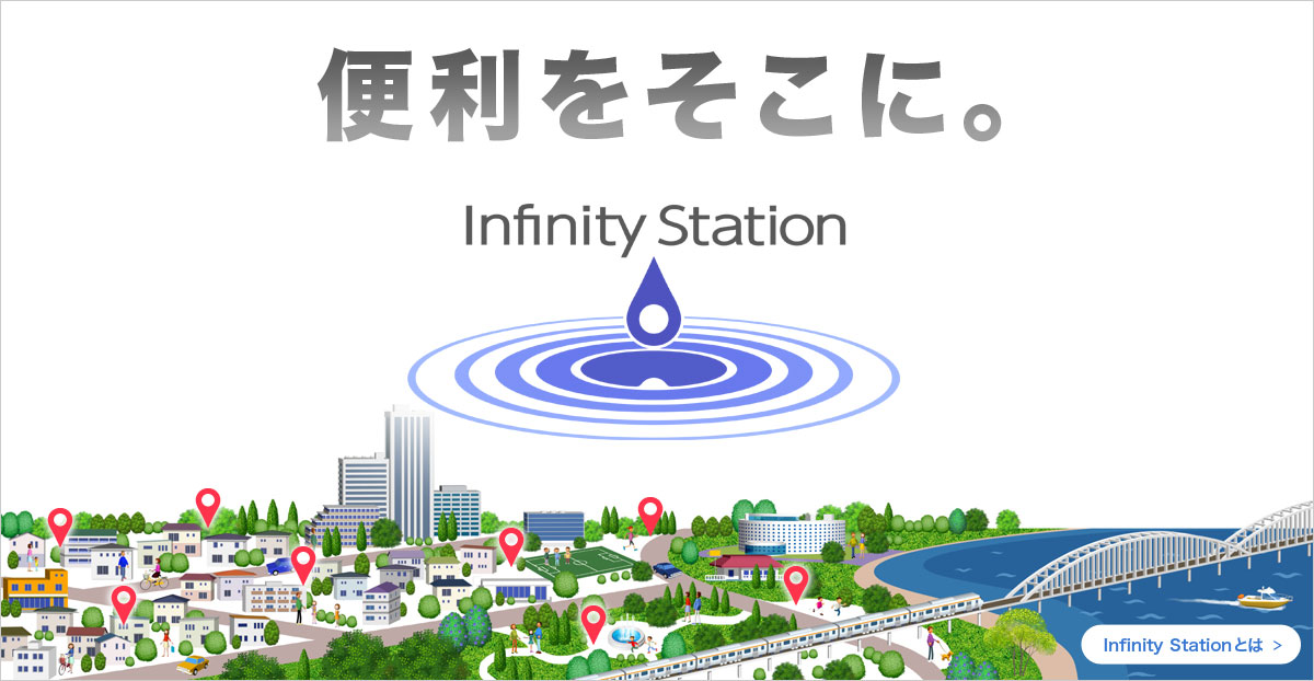 便利をそこに。Infinity Station