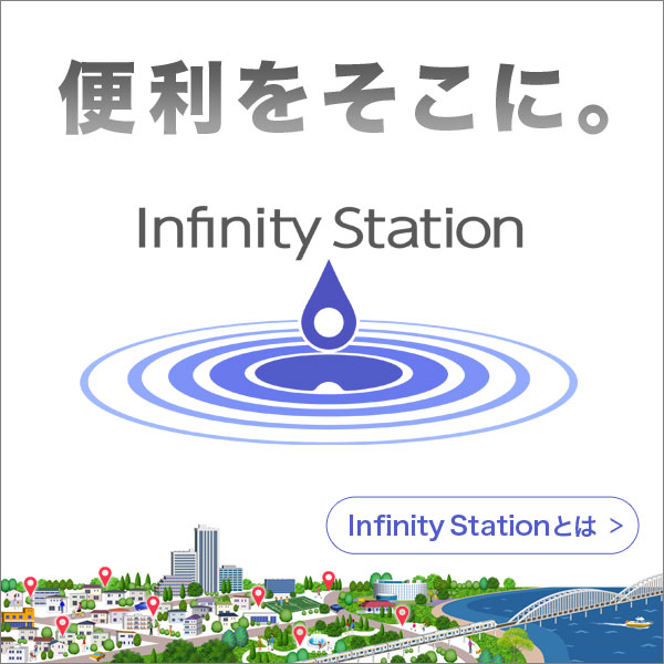 便利をそこに。Infinity Station