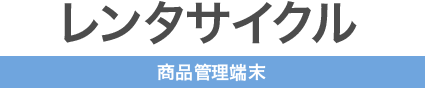 レンタサイクル（商品管理端末）