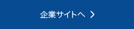 企業サイトへ