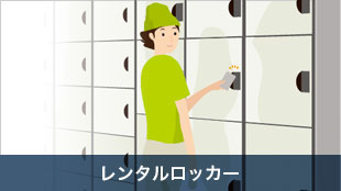 レンタルロッカー