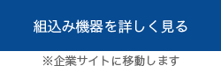 組込み機器を詳しく見る ※企業サイトに移動します