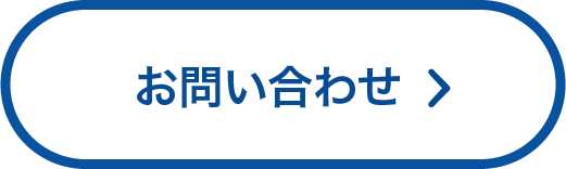 お問い合わせボタン