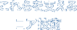 これらを支えるコア技術