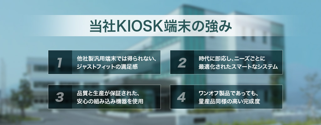 当社KIOSK端末の強み イメージ