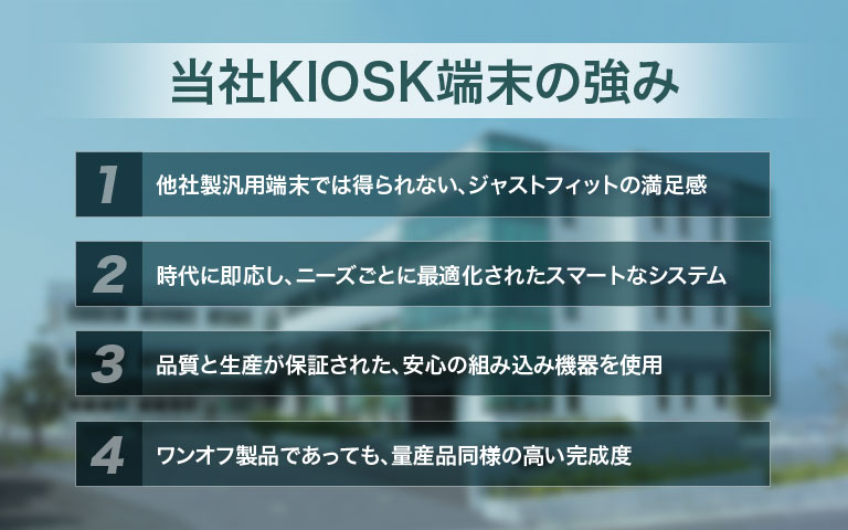 当社KIOSK端末の強み イメージ