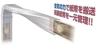 Air紙幣搬送システム