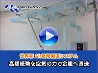 Air紙幣搬送システムムービー2