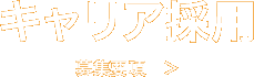 キャリア採用募集要項