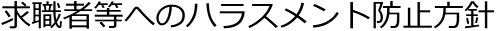 ハラスメント防止方針