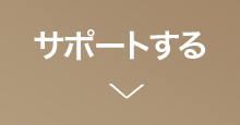 サポートする