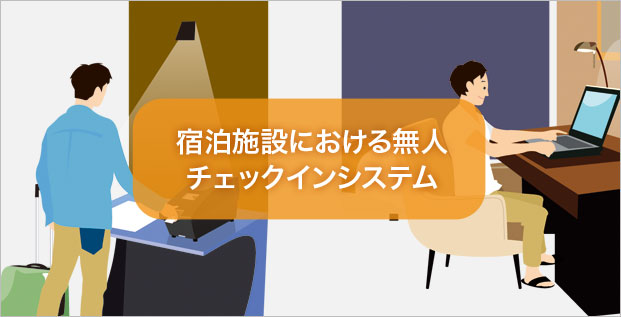 宿泊施設における無人チェックインシステム